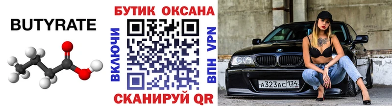 Бутират бутик  Купить закладки  Вяземский 